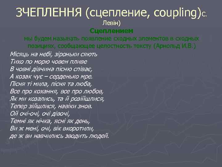 ЗЧЕПЛЕННЯ (сцепление, coupling)С. Левін) Сцеплением мы будем называть появление сходных элементов в сходных позициях,