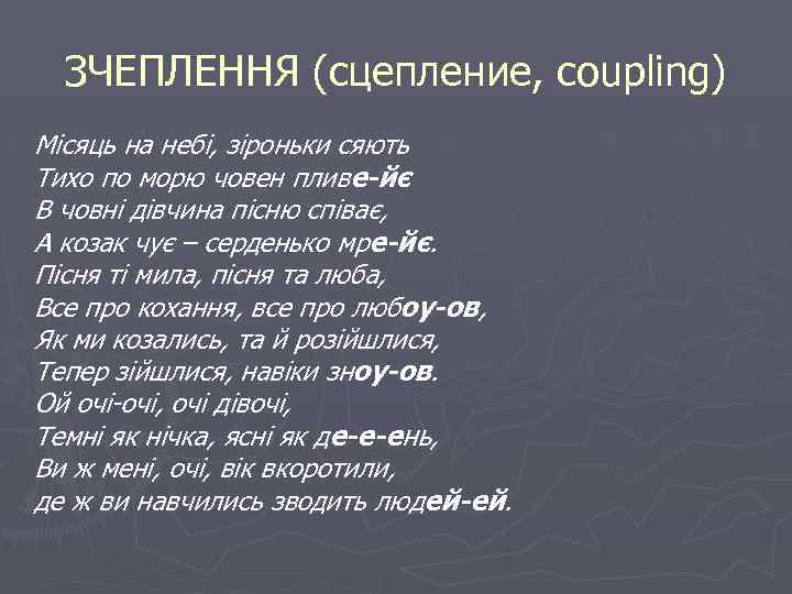 ЗЧЕПЛЕННЯ (сцепление, coupling) Місяць на небі, зіроньки сяють Тихо по морю човен пливе-йє В