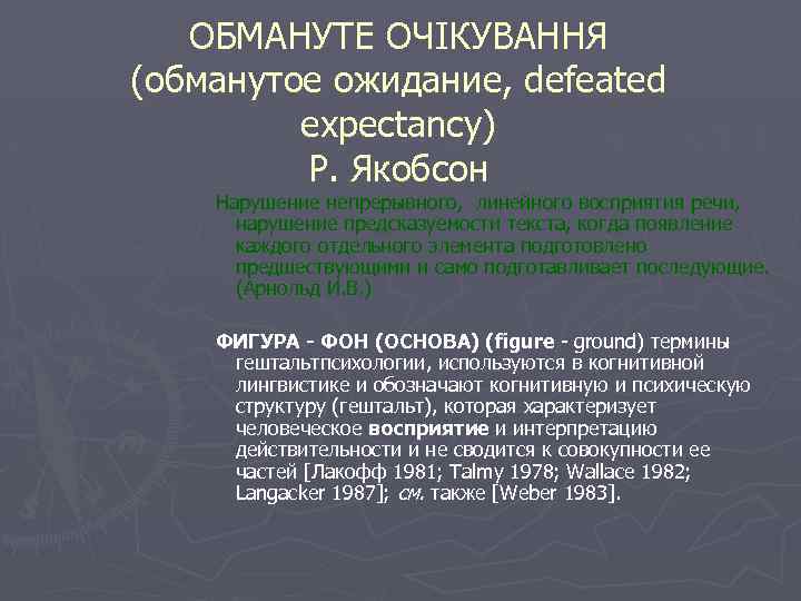 ОБМАНУТЕ ОЧІКУВАННЯ (обманутое ожидание, defeated expectancy) Р. Якобсон Нарушение непрерывного, линейного восприятия речи, нарушение