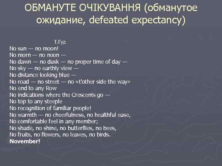 ОБМАНУТЕ ОЧІКУВАННЯ (обманутое ожидание, defeated expectancy) Т. Гуд No sun — no moon! No