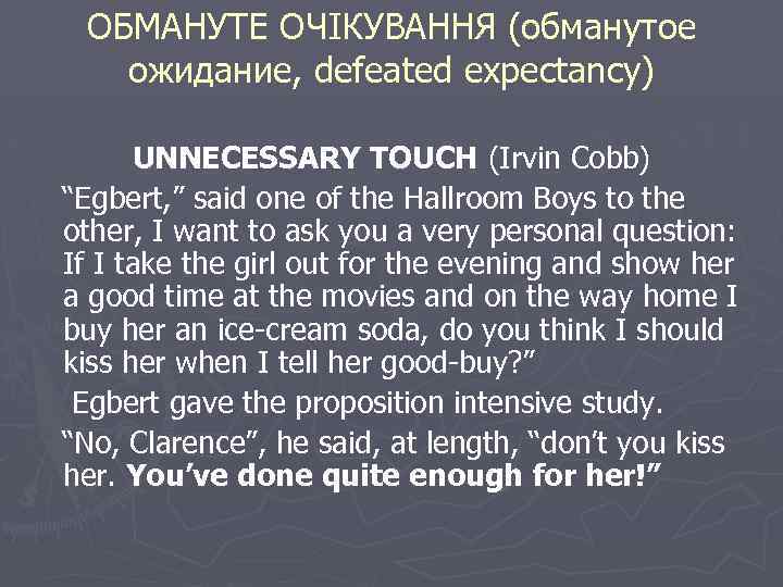ОБМАНУТЕ ОЧІКУВАННЯ (обманутое ожидание, defeated expectancy) UNNECESSARY TOUCH (Irvin Cobb) “Egbert, ” said one