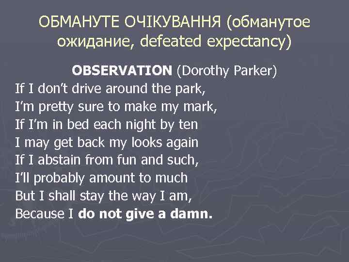 ОБМАНУТЕ ОЧІКУВАННЯ (обманутое ожидание, defeated expectancy) OBSERVATION (Dorothy Parker) If I don’t drive around