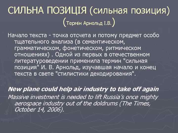 СИЛЬНА ПОЗИЦІЯ (сильная позиция) (Термін Арнольд І. В. ) Начало текста - точка отсчета