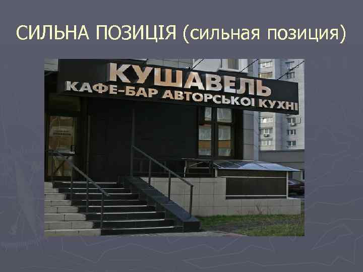 СИЛЬНА ПОЗИЦІЯ (сильная позиция) 