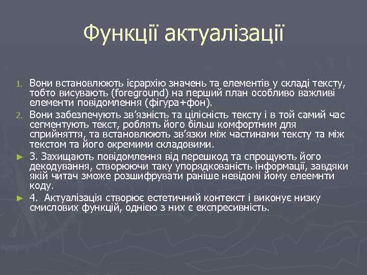 Функції актуалізації 1. 2. ► ► Вони встановлюють ієрархію значень та елементів у складі