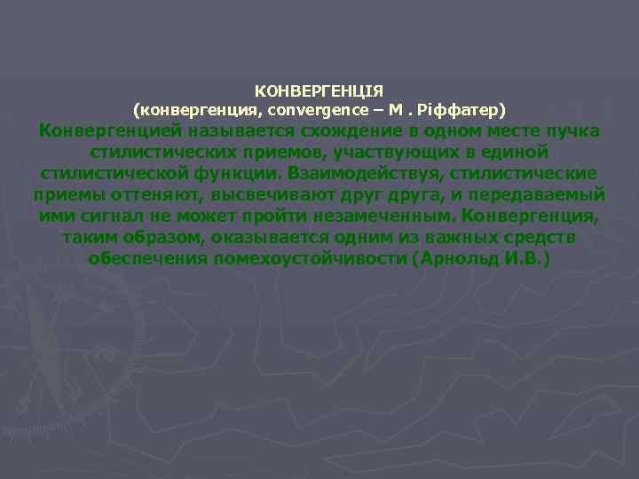 КОНВЕРГЕНЦІЯ (конвергенция, convergence – М. Ріффатер) Конвергенцией называется схождение в одном месте пучка стилистических