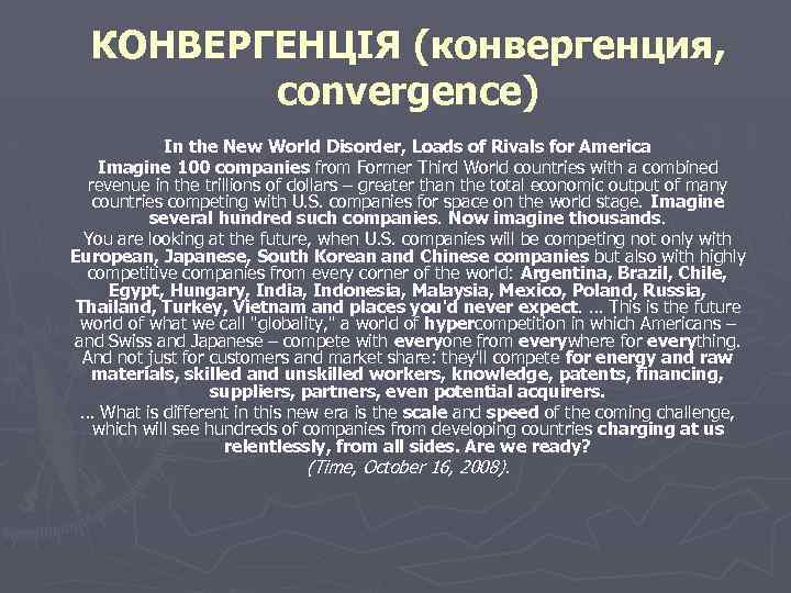 КОНВЕРГЕНЦІЯ (конвергенция, convergence) In the New World Disorder, Loads of Rivals for America Imagine