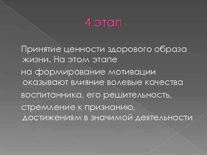 4 этап Принятие ценности здорового образа жизни. На этом этапе на формирование мотивации оказывают