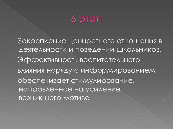 6 этап Закрепление ценностного отношения в деятельности и поведении школьников. Эффективность воспитательного влияния наряду