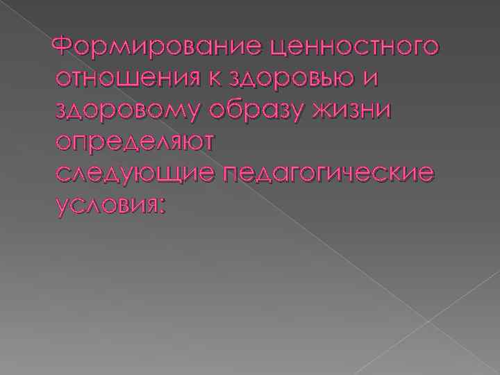 Формирование ценностного отношения к здоровью и здоровому образу жизни определяют следующие педагогические условия: 