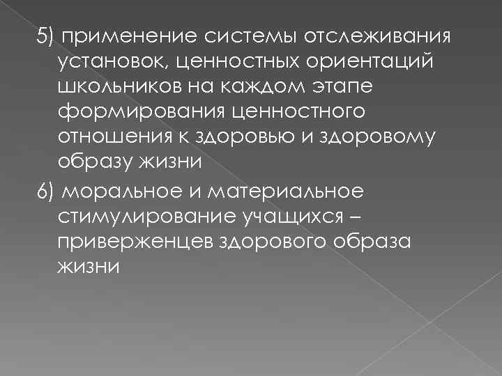 5) применение системы отслеживания установок, ценностных ориентаций школьников на каждом этапе формирования ценностного отношения