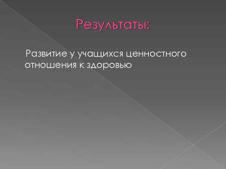 Результаты: Развитие у учащихся ценностного отношения к здоровью 