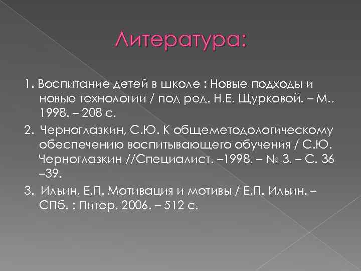 Литература: 1. Воспитание детей в школе : Новые подходы и новые технологии / под