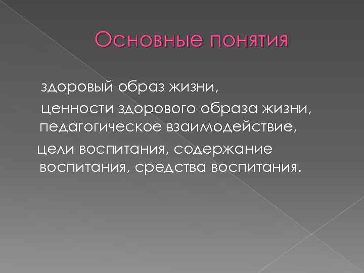 Основные понятия здоровый образ жизни, ценности здорового образа жизни, педагогическое взаимодействие, цели воспитания, содержание