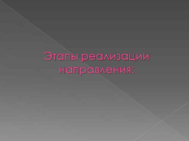 Этапы реализации направления: 