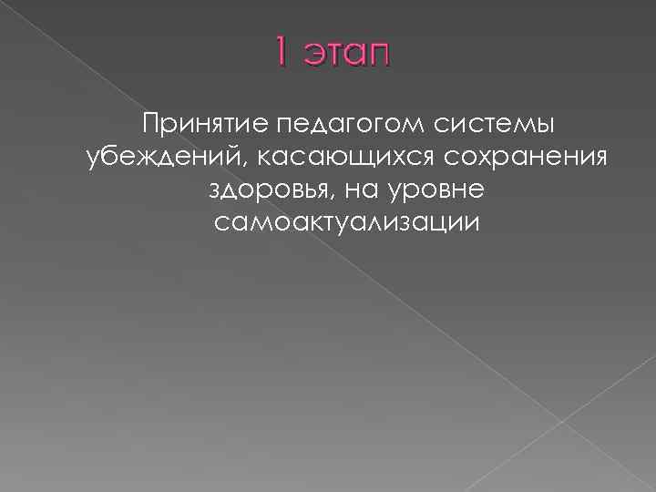1 этап Принятие педагогом системы убеждений, касающихся сохранения здоровья, на уровне самоактуализации 