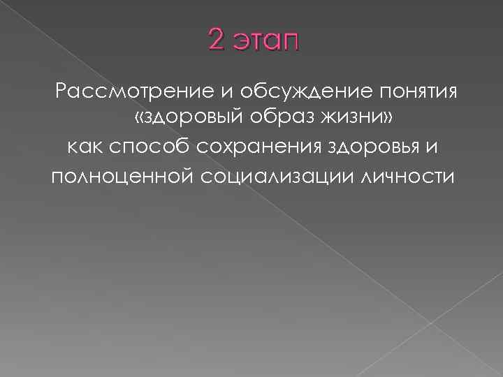 2 этап Рассмотрение и обсуждение понятия «здоровый образ жизни» как способ сохранения здоровья и