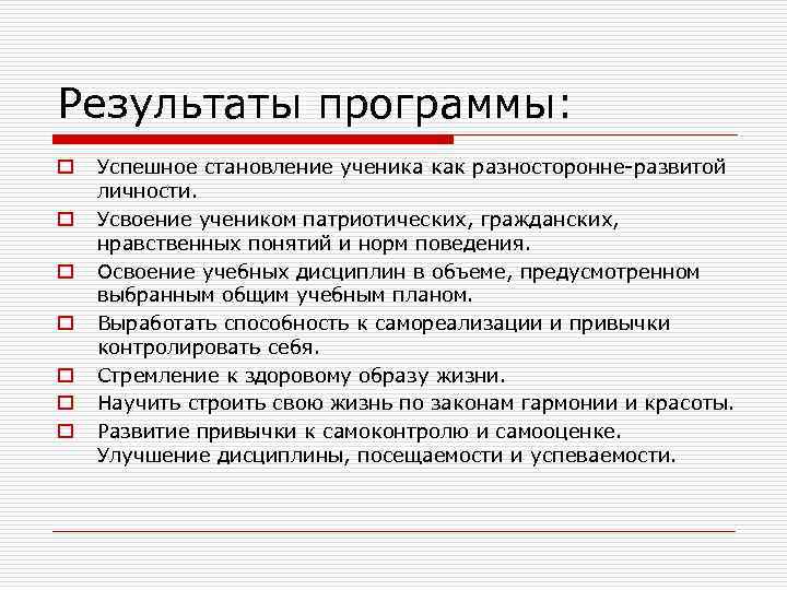 Результаты программы: o o o o Успешное становление ученика как разносторонне-развитой личности. Усвоение учеником