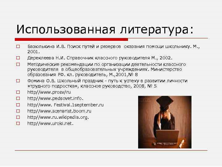 Использованная литература: o o o o o Базюлькина И. В. Поиск путей и резервов
