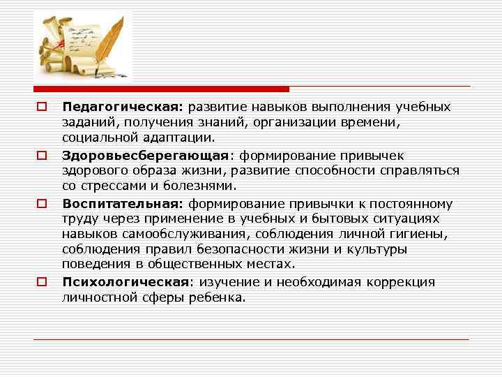 o o Педагогическая: развитие навыков выполнения учебных заданий, получения знаний, организации времени, социальной адаптации.