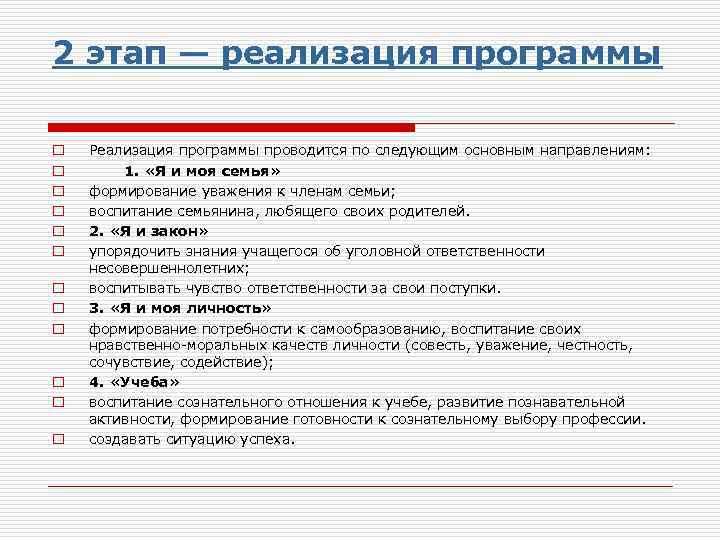 2 этап — реализация программы o o o Реализация программы проводится по следующим основным