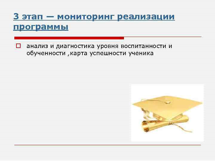 3 этап — мониторинг реализации программы o анализ и диагностика уровня воспитанности и обученности