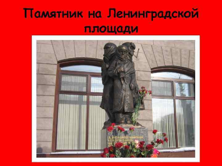 Памятник на Ленинградской площади 