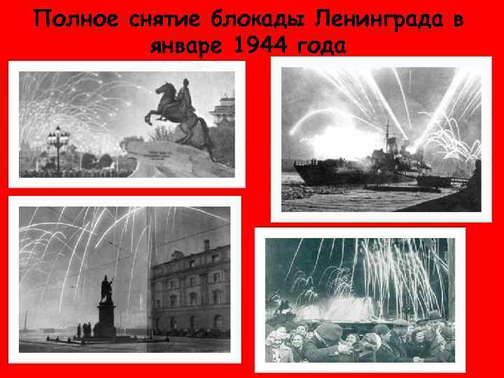 Полное снятие блокады Ленинграда в январе 1944 года 
