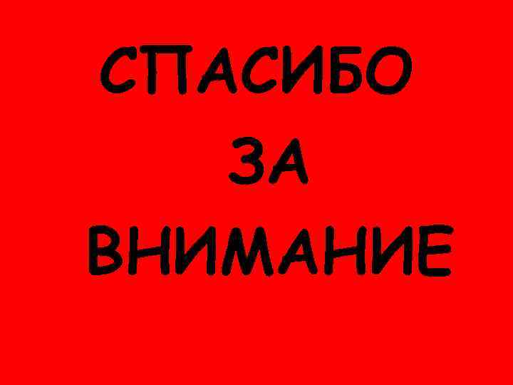 СПАСИБО ЗА ВНИМАНИЕ 