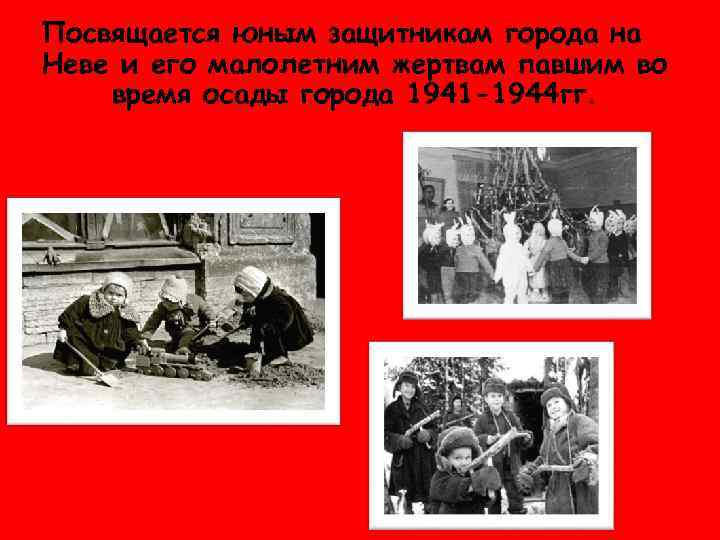 Посвящается юным защитникам города на Неве и его малолетним жертвам павшим во время осады