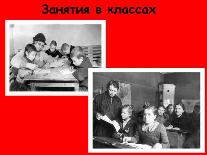 Занятия в классах 