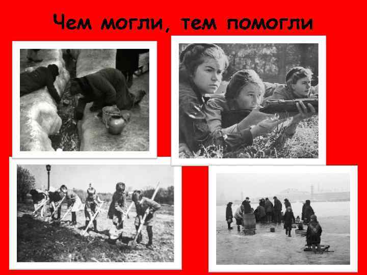 Чем могли, тем помогли 