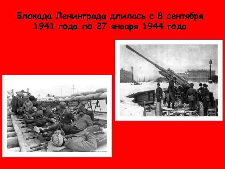 Блокада Ленинграда длилась с 8 сентября 1941 года по 27 января 1944 года 
