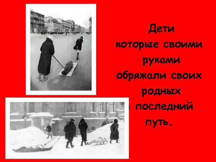 Дети которые своими руками обряжали своих родных в последний путь. 