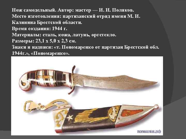 Нож самодельный. Автор: мастер — И. И. Поляков. Место изготовления: партизанский отряд имени М.