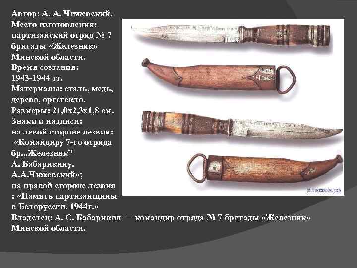 Автор: А. А. Чижевский. Место изготовления: партизанский отряд № 7 бригады «Железняк» Минской области.