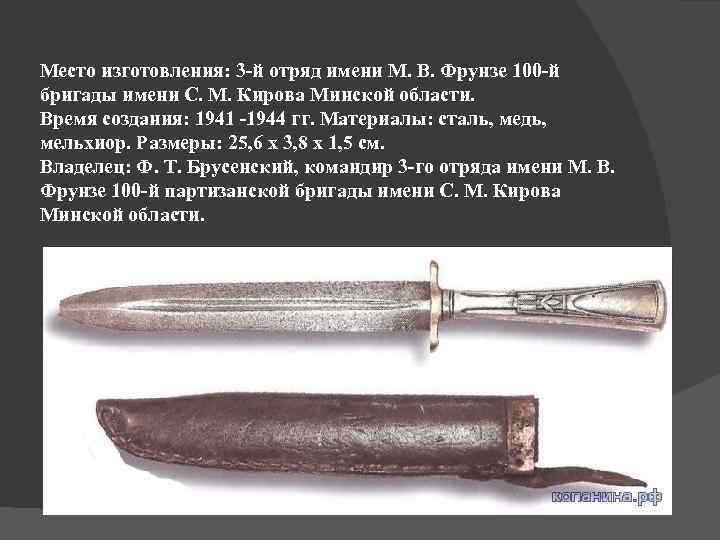 Место изготовления: 3 -й отряд имени М. В. Фрунзе 100 -й бригады имени С.