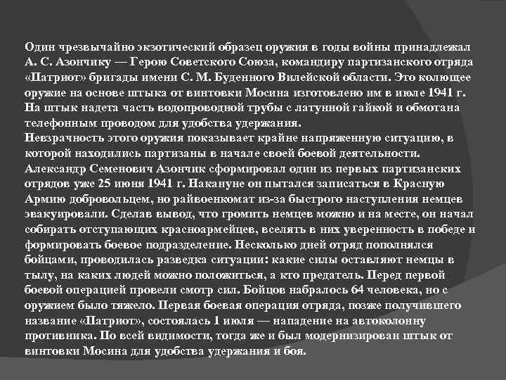 Один чрезвычайно экзотический образец оружия в годы войны принадлежал А. С. Азончику — Герою