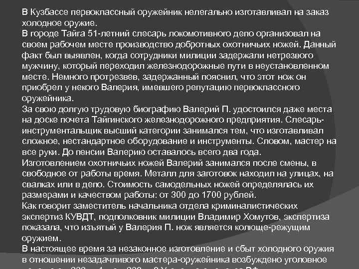 В Кузбассе первоклассный оружейник нелегально изготавливал на заказ холодное оружие. В городе Тайга 51