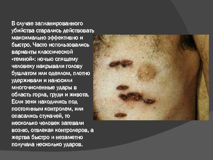 В случае запланированного убийства старались действовать максимально эффективно и быстро. Часто использовались варианты классической