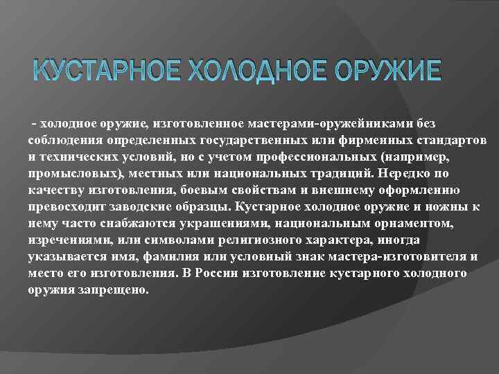 КУСТАРНОЕ ХОЛОДНОЕ ОРУЖИЕ - холодное оружие, изготовленное мастерами-оружейниками без соблюдения определенных государственных или фирменных