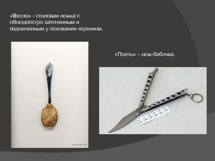  «Весло» - столовая ложка с обоюдоостро заточенным и подпиленным у основания черенком. «Плеть»
