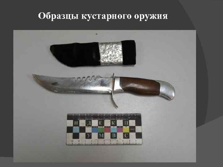 Образцы кустарного оружия 
