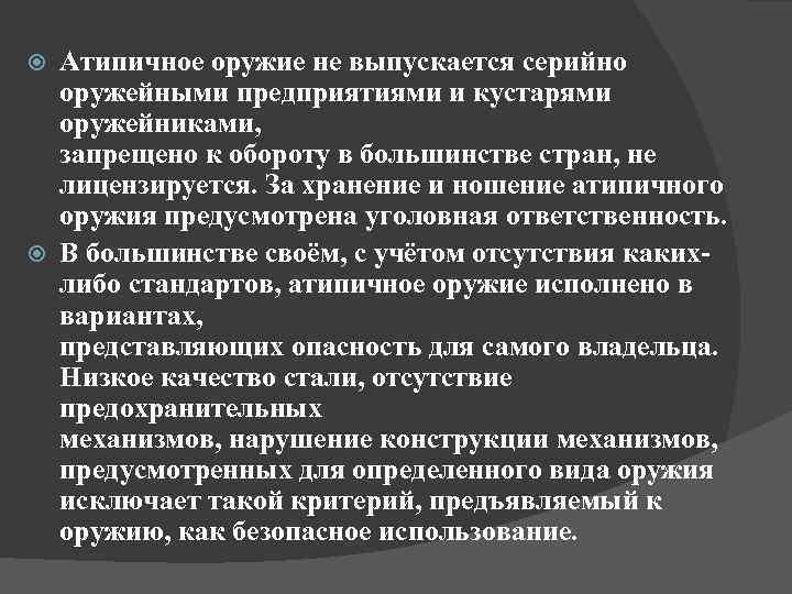 Атипичное оружие не выпускается серийно оружейными предприятиями и кустарями оружейниками, запрещено к обороту в
