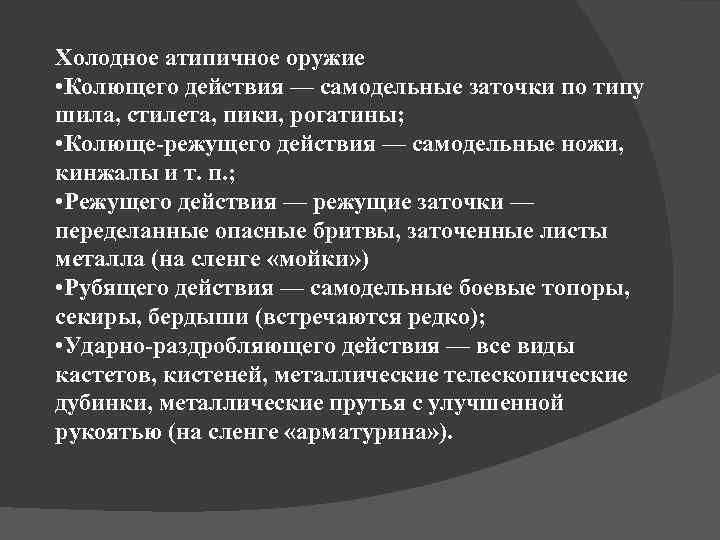 Холодное атипичное оружие • Колющего действия — самодельные заточки по типу шила, стилета, пики,
