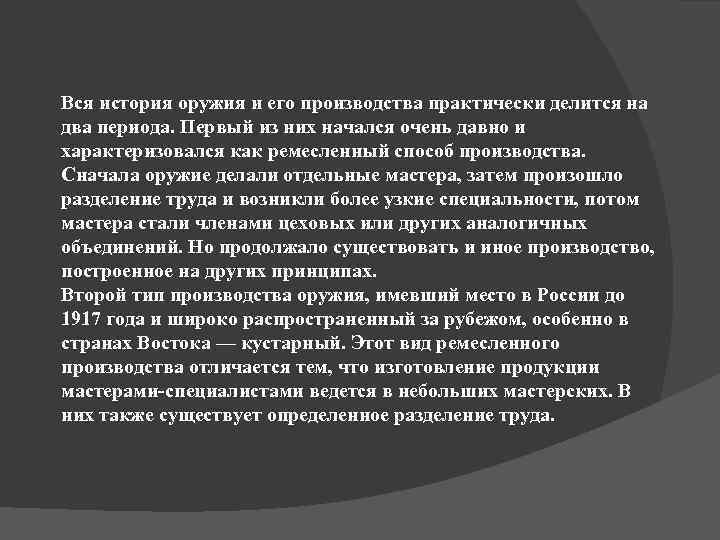 Вся история оружия и его производства практически делится на два периода. Первый из них