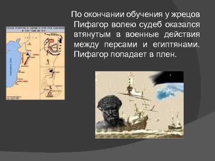 По окончании обучения у жрецов Пифагор волею судеб оказался втянутым в военные действия между