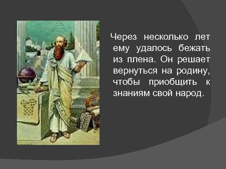 Через несколько лет ему удалось бежать из плена. Он решает вернуться на родину, чтобы
