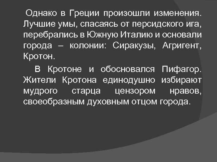 Однако в Греции произошли изменения. Лучшие умы, спасаясь от персидского ига, перебрались в Южную