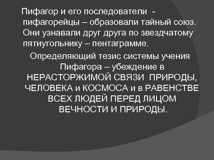 Пифагор и его последователи пифагорейцы – образовали тайный союз. Они узнавали друга по звездчатому